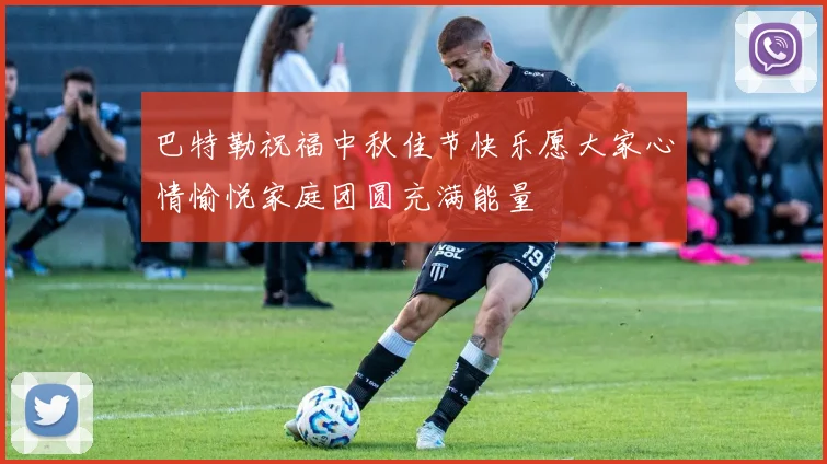 巴特勒祝福中秋佳节快乐愿大家心情愉悦家庭团圆充满能量