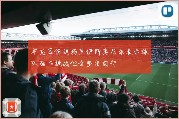 布克因伤退场罗伊斯奥尼尔表示球队面临挑战但会坚定前行