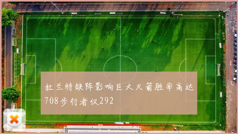 杜兰特缺阵影响巨大火箭胜率高达708步行者仅292