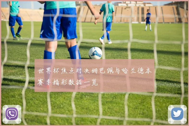 世界杯焦点对决姆巴佩与哈兰德本赛季精彩数据一览
