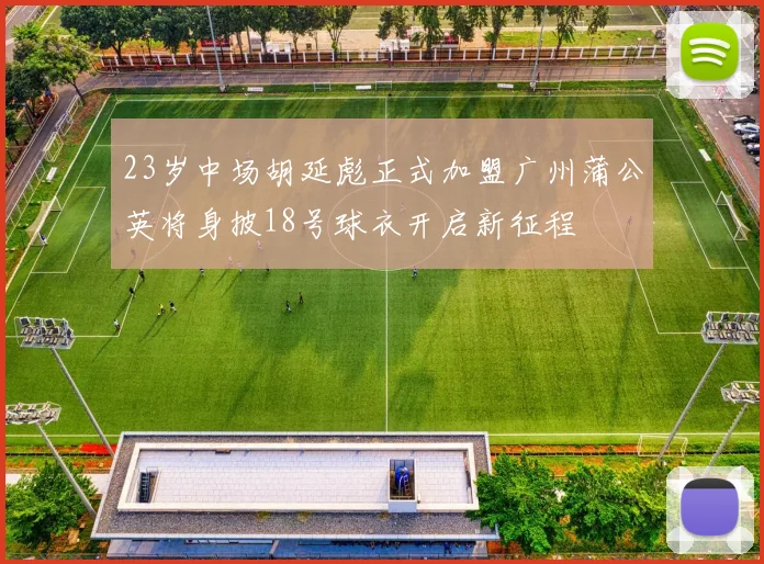 23岁中场胡延彪正式加盟广州蒲公英将身披18号球衣开启新征程