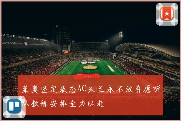 莱奥坚定表态AC米兰永不放弃愿听从教练安排全力以赴
