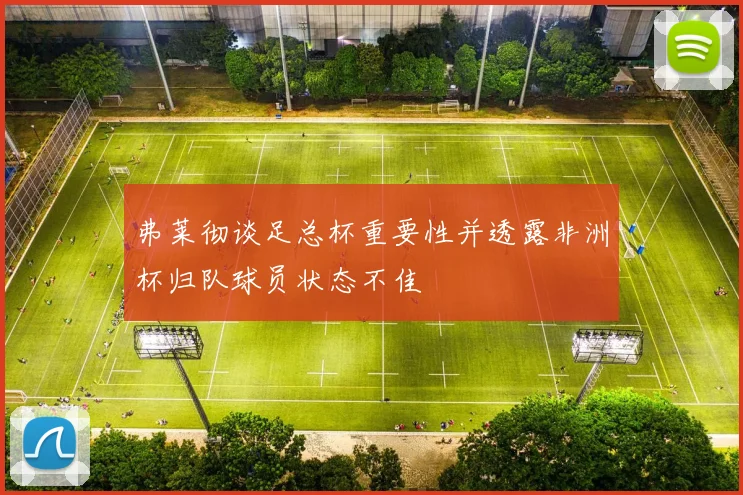 弗莱彻谈足总杯重要性并透露非洲杯归队球员状态不佳