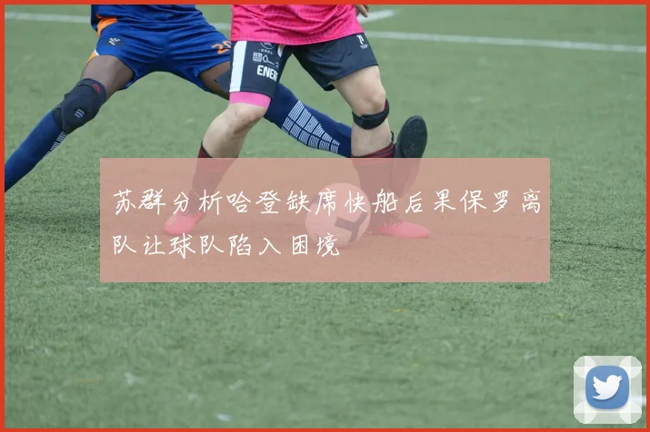 苏群分析哈登缺席快船后果保罗离队让球队陷入困境