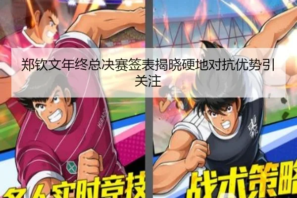 郑钦文年终总决赛签表揭晓硬地对抗优势引关注（Leyu）